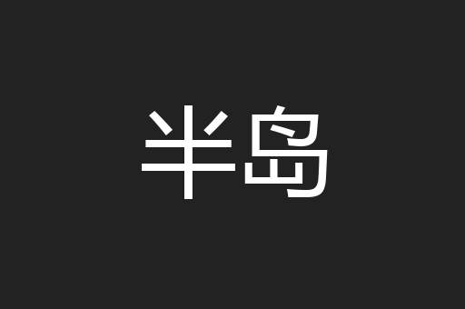 半岛