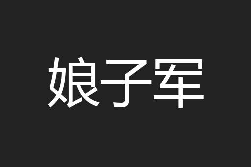 娘子军
