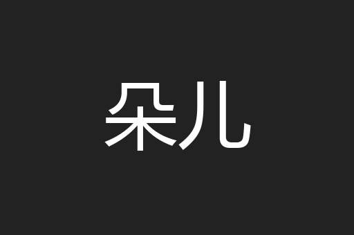 朵儿