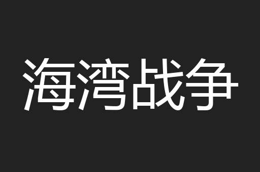 海湾战争