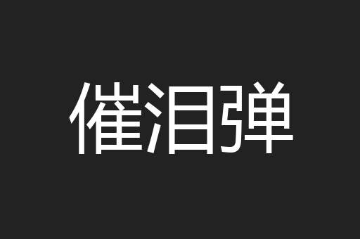 催泪弹