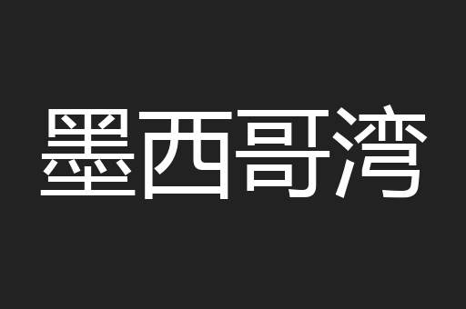 墨西哥湾