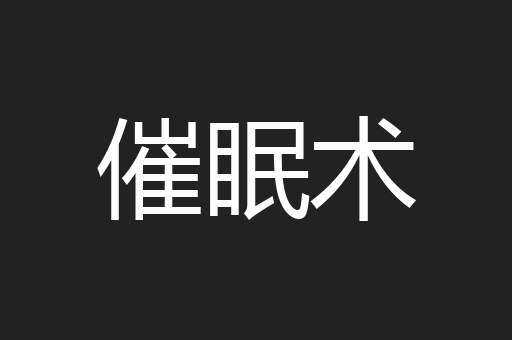 催眠术