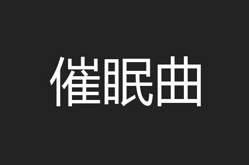 催眠曲