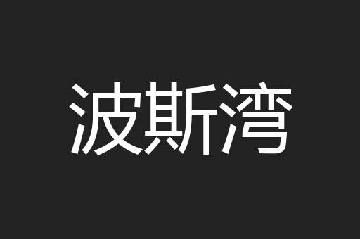 波斯湾