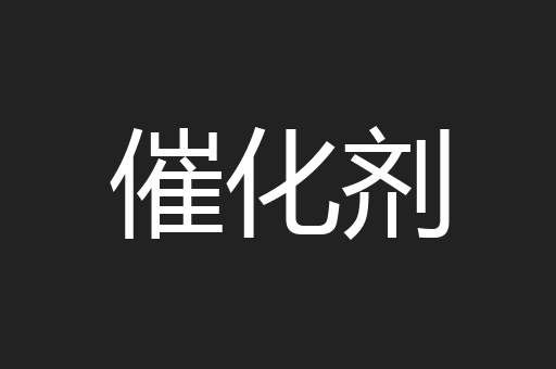 催化剂