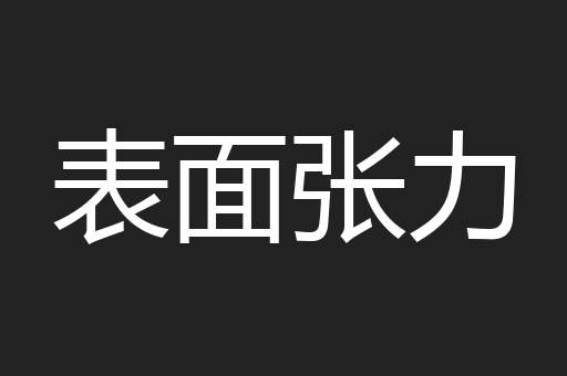表面张力