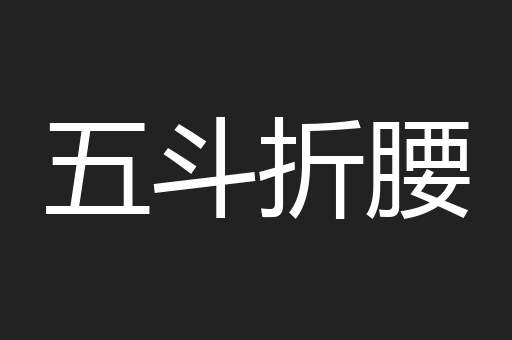 五斗折腰