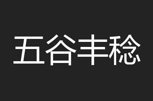 五谷丰稔
