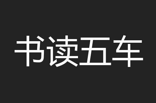 书读五车