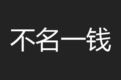 不名一钱