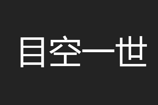 目空一世