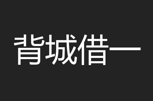 背城借一