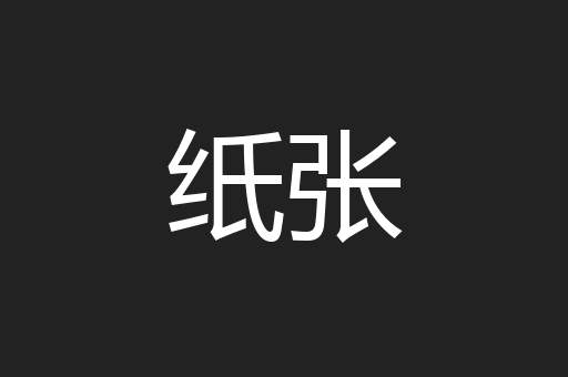 纸张