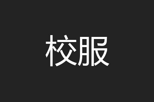 校服