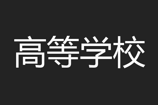 高等学校