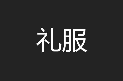 礼服