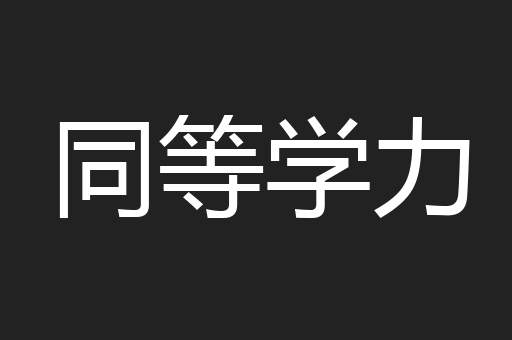 同等学力