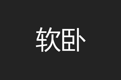 软卧