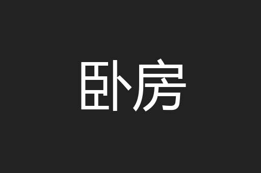 卧房