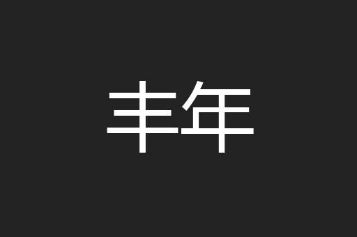 丰年