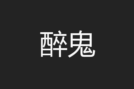 醉鬼