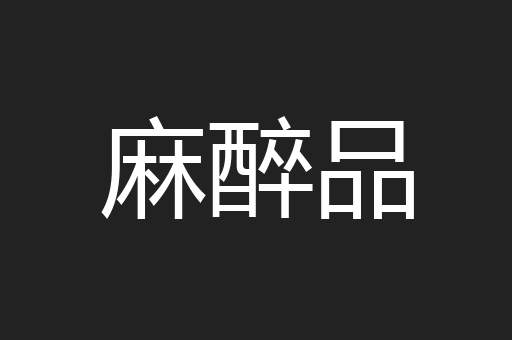麻醉品