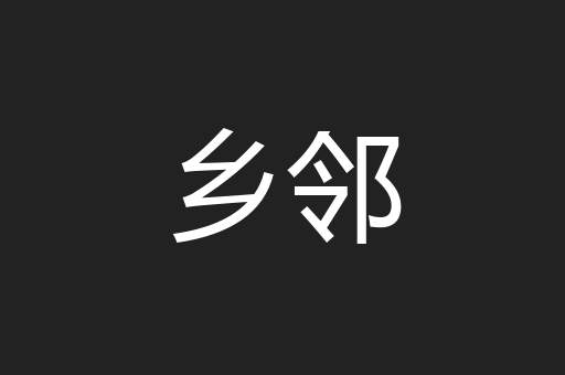 乡邻