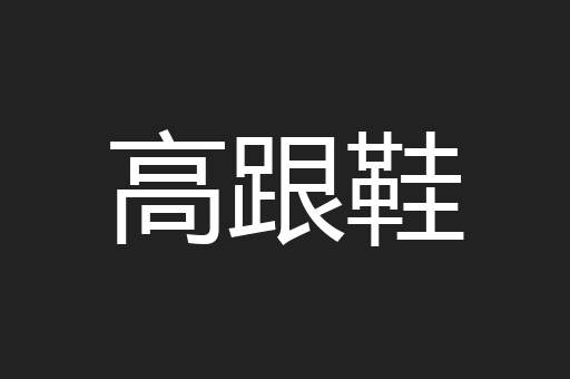 高跟鞋