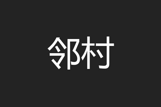 邻村