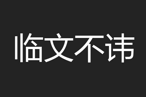 临文不讳
