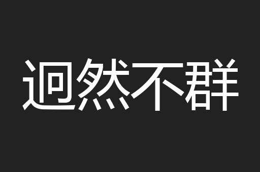 迥然不群
