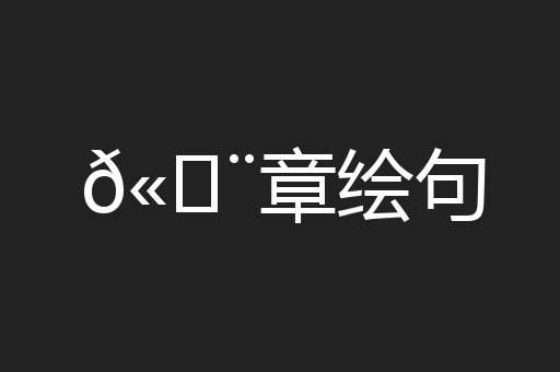 𫄨章绘句