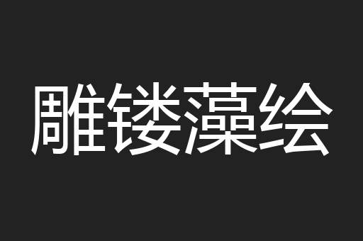雕镂藻绘