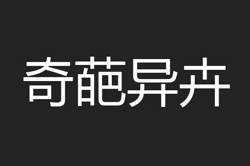 奇葩异卉