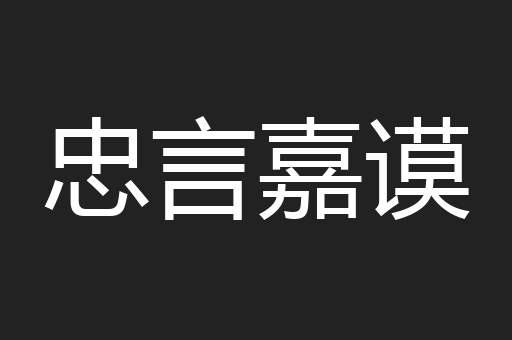 忠言嘉谟