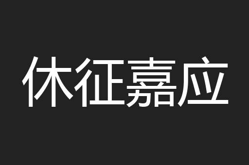 休征嘉应