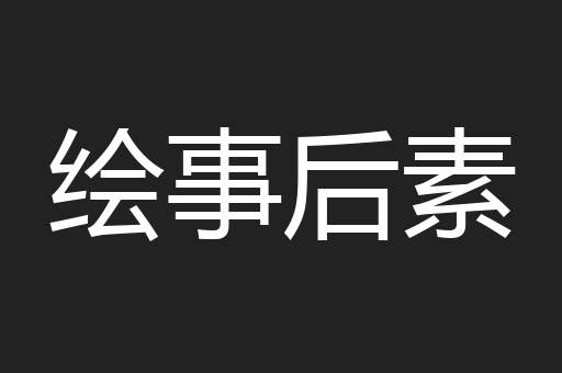 绘事后素