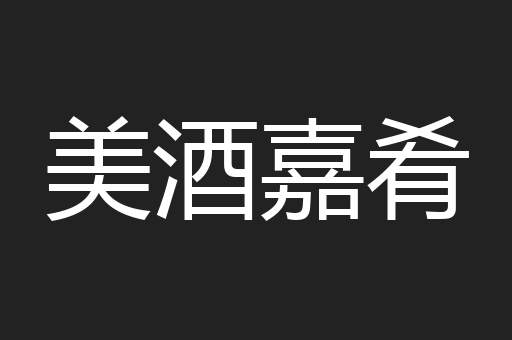 美酒嘉肴