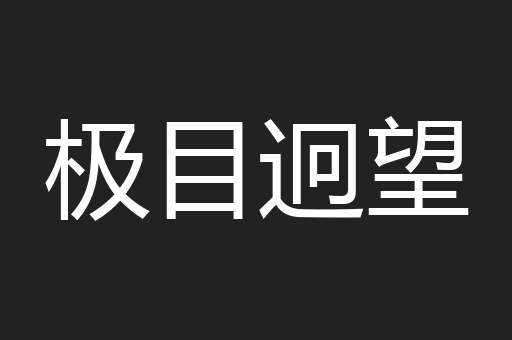 极目迥望