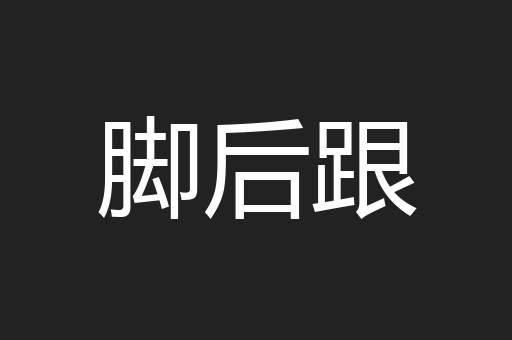 脚后跟