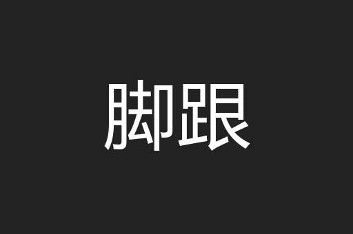 脚跟