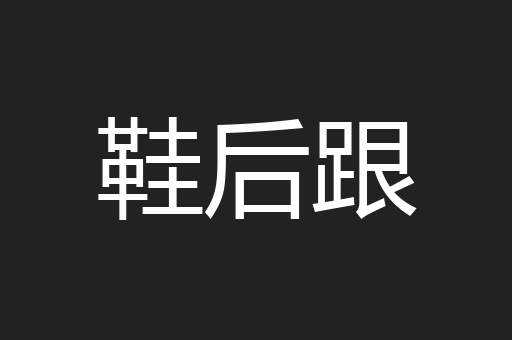 鞋后跟