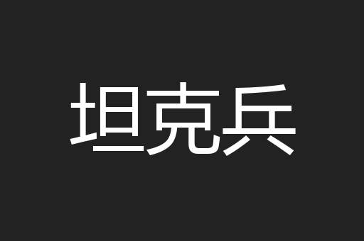 坦克兵
