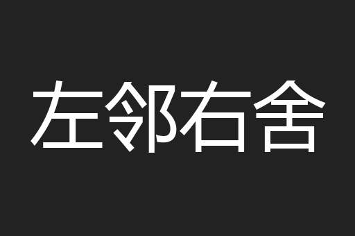 左邻右舍