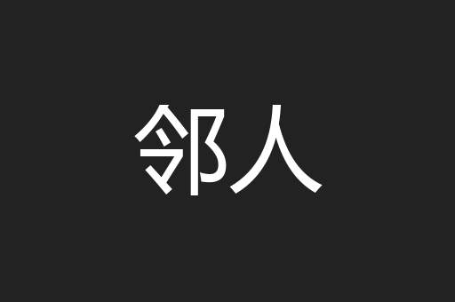 邻人