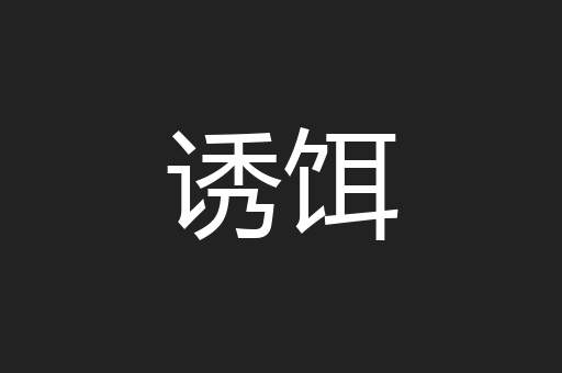 诱饵