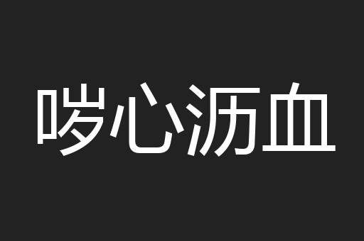 哕心沥血