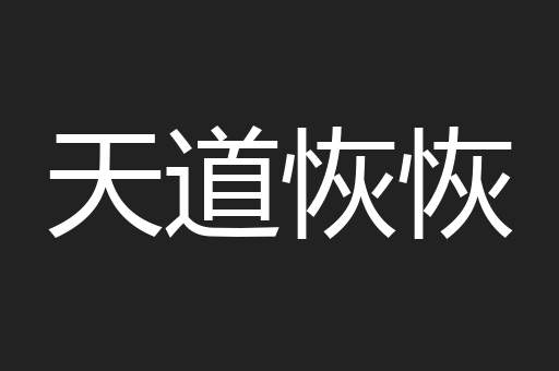 天道恢恢