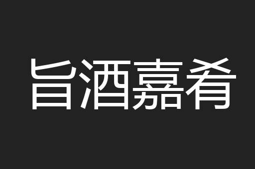 旨酒嘉肴